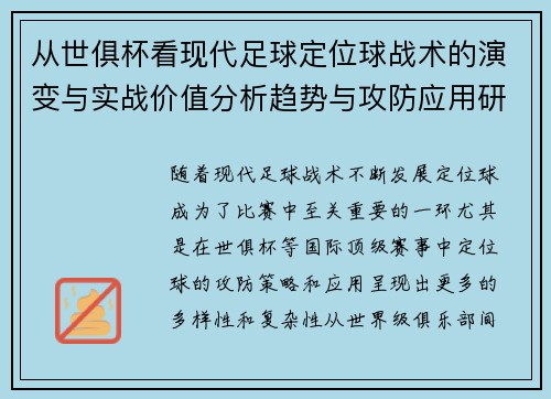 从世俱杯看现代足球定位球战术的演变与实战价值分析趋势与攻防应用研究