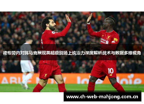 德布劳内对阵马竞展现英超级别场上统治力深度解析战术与数据多维视角