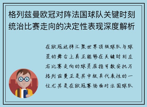 格列兹曼欧冠对阵法国球队关键时刻统治比赛走向的决定性表现深度解析
