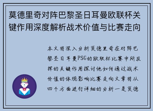 莫德里奇对阵巴黎圣日耳曼欧联杯关键作用深度解析战术价值与比赛走向