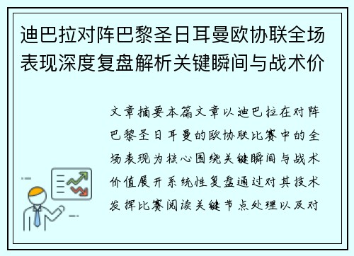 迪巴拉对阵巴黎圣日耳曼欧协联全场表现深度复盘解析关键瞬间与战术价值