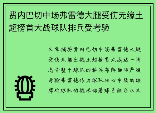 费内巴切中场弗雷德大腿受伤无缘土超榜首大战球队排兵受考验
