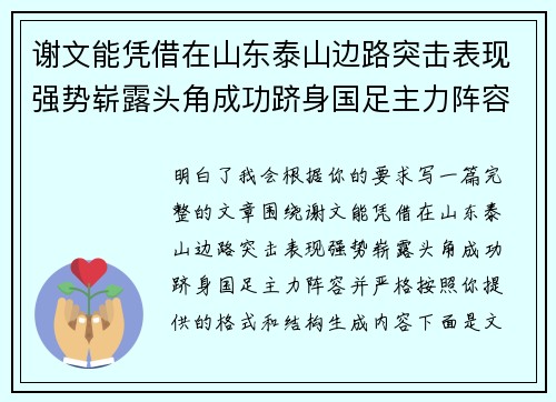 谢文能凭借在山东泰山边路突击表现强势崭露头角成功跻身国足主力阵容