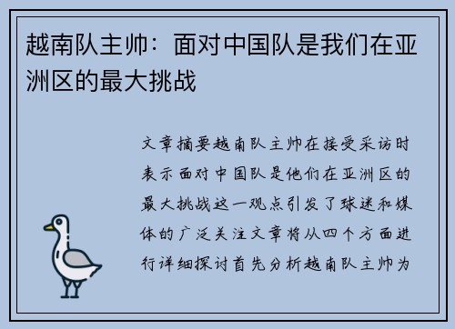 越南队主帅：面对中国队是我们在亚洲区的最大挑战