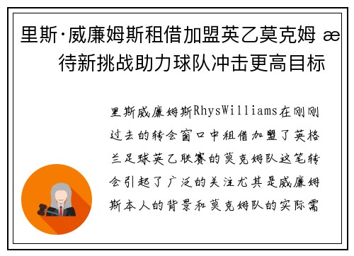 里斯·威廉姆斯租借加盟英乙莫克姆 期待新挑战助力球队冲击更高目标