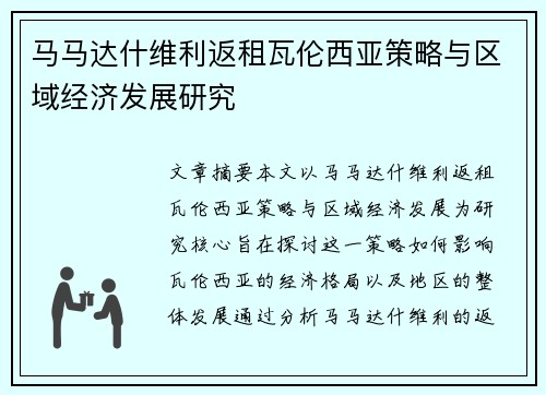 马马达什维利返租瓦伦西亚策略与区域经济发展研究