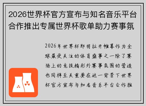 2026世界杯官方宣布与知名音乐平台合作推出专属世界杯歌单助力赛事氛围打造