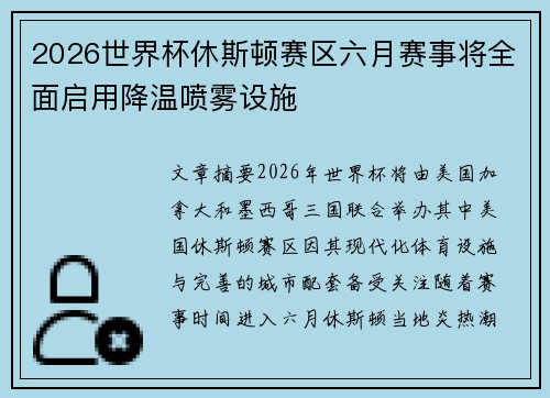 2026世界杯休斯顿赛区六月赛事将全面启用降温喷雾设施