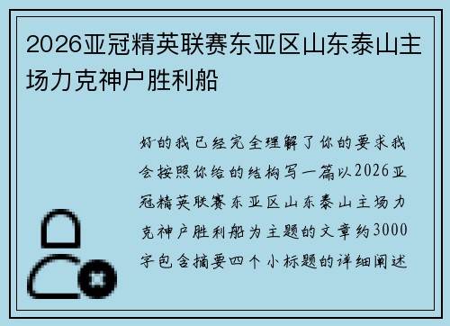 2026亚冠精英联赛东亚区山东泰山主场力克神户胜利船
