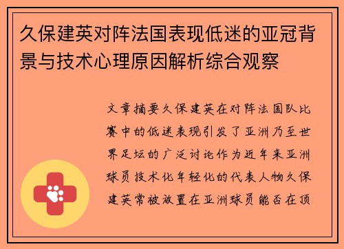 久保建英对阵法国表现低迷的亚冠背景与技术心理原因解析综合观察
