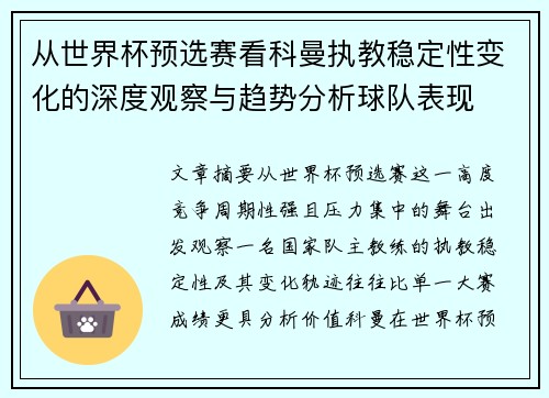 从世界杯预选赛看科曼执教稳定性变化的深度观察与趋势分析球队表现