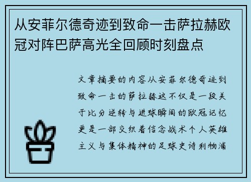 从安菲尔德奇迹到致命一击萨拉赫欧冠对阵巴萨高光全回顾时刻盘点