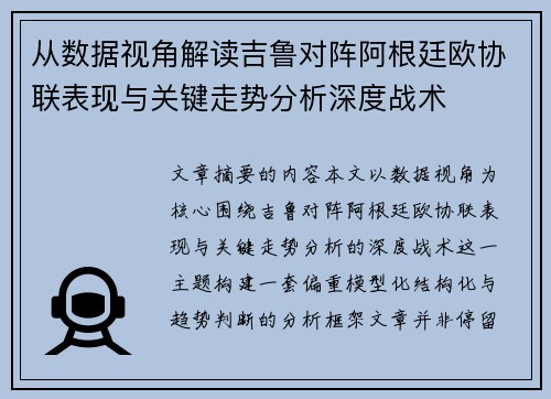 从数据视角解读吉鲁对阵阿根廷欧协联表现与关键走势分析深度战术