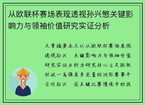 从欧联杯赛场表现透视孙兴慜关键影响力与领袖价值研究实证分析