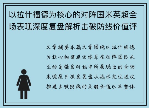 以拉什福德为核心的对阵国米英超全场表现深度复盘解析击破防线价值评估