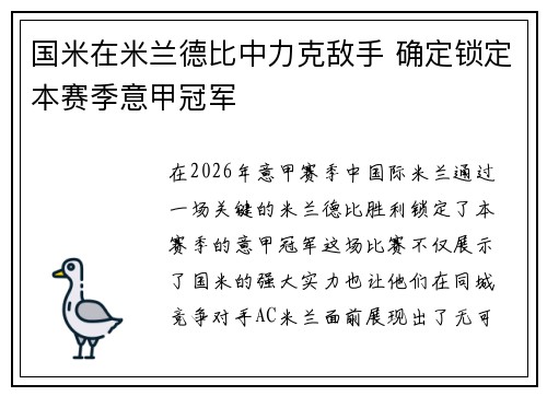 国米在米兰德比中力克敌手 确定锁定本赛季意甲冠军