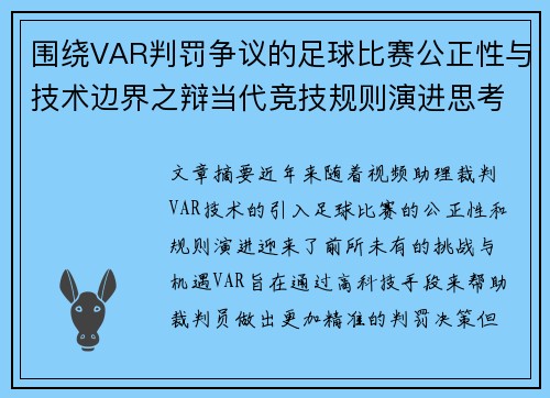 围绕VAR判罚争议的足球比赛公正性与技术边界之辩当代竞技规则演进思考