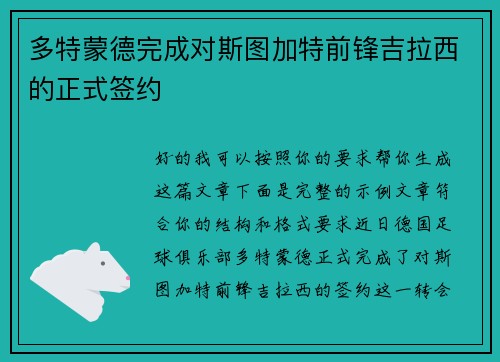 多特蒙德完成对斯图加特前锋吉拉西的正式签约