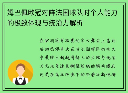 姆巴佩欧冠对阵法国球队时个人能力的极致体现与统治力解析