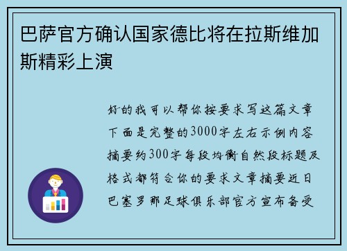 巴萨官方确认国家德比将在拉斯维加斯精彩上演