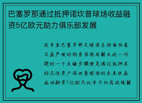 巴塞罗那通过抵押诺坎普球场收益融资5亿欧元助力俱乐部发展