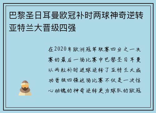 巴黎圣日耳曼欧冠补时两球神奇逆转亚特兰大晋级四强