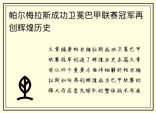 帕尔梅拉斯成功卫冕巴甲联赛冠军再创辉煌历史 