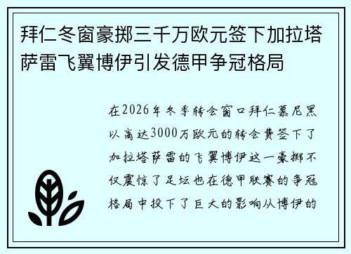 拜仁冬窗豪掷三千万欧元签下加拉塔萨雷飞翼博伊引发德甲争冠格局