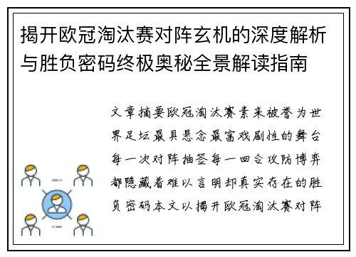 揭开欧冠淘汰赛对阵玄机的深度解析与胜负密码终极奥秘全景解读指南