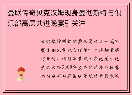 曼联传奇贝克汉姆现身曼彻斯特与俱乐部高层共进晚宴引关注