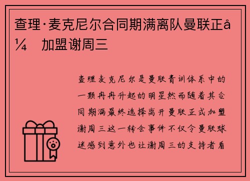 查理·麦克尼尔合同期满离队曼联正式加盟谢周三