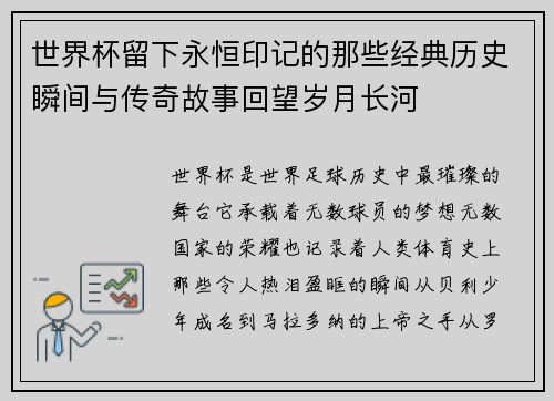 世界杯留下永恒印记的那些经典历史瞬间与传奇故事回望岁月长河